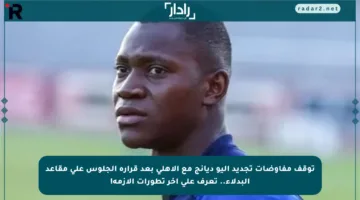 توقف مفاوضات تجديد اليو ديانج مع الأهلي بعد قراره الجلوس على مقاعد البدلاء.. تعرف على آخر تطورات الأزمة!